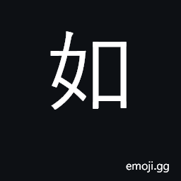 Ideograph if, supposing; as if; like, as CJK Symbol
