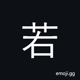 Ideograph if, supposing, assuming; similar CJK Symbol