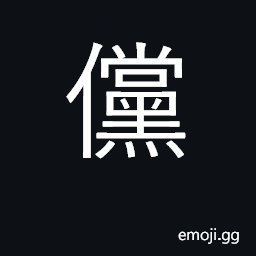 Ideograph if, supposing, in case CJK Symbol