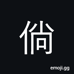 Ideograph if, supposing, in event of CJK Symbol