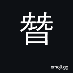 Ideograph if, supposing, nevertheless CJK Symbol