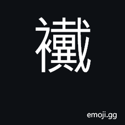 Ideograph ignorant; naive; unsophisticated CJK Symbol
