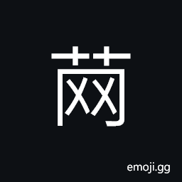 Ideograph Illicium anisatum, and kind of poisonous shrub CJK Symbol