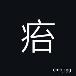 Ideograph illness; disease (a dialect) a chronic disease; never recover after a long illness CJK Symbol