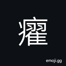 Ideograph illness; disease; ailment CJK Symbol