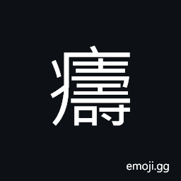 Ideograph illness; disease; ailment, disease of the internal organs, disease of the abdomen, palpitation of the heart CJK Symbol