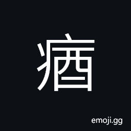 Ideograph illness; disease (interchangeable 庮) stinking smell of the decayed wood CJK Symbol