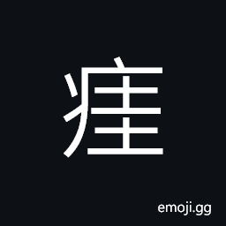 Ideograph illness; disease; sickness, idiotic; crazy; insane; silly CJK Symbol