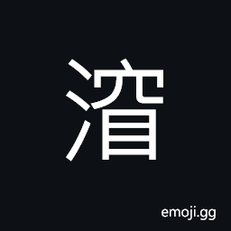 Ideograph immeasurable depth or profundity; extremely abstruse; unfathomable CJK Symbol