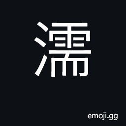 Ideograph immerse, moisten; wet, damp CJK Symbol
