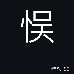 Ideograph impede; neglect, delay CJK Symbol