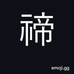 Ideograph imperial ancestor worship CJK Symbol