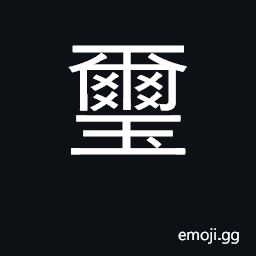 Ideograph imperial signet, royal signet CJK Symbol