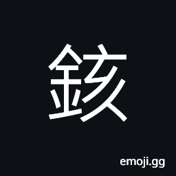 Ideograph implement; tool; instrument; utensil CJK Symbol