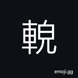 Ideograph implements; equipment to catch the birds and animals, to entice; to tempt, to exchange; to trade CJK Symbol