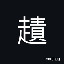 Ideograph in a hurry, deceitful; cunning; swindling; wily, to walk quickly CJK Symbol