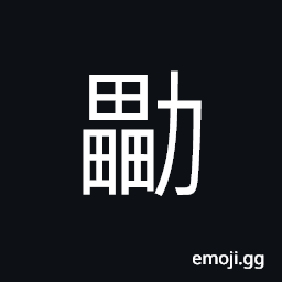 Ideograph in ancient times to fight against the enemy by pushing down the big rocks from up high; to throw over, to urge; to exert oneself, to carry in the bosom CJK Symbol