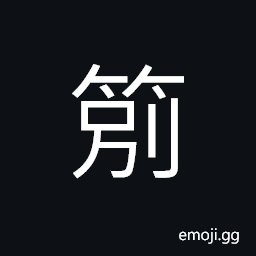 Ideograph in ancient times; to separated (to rip of; to cut open) the contract or agreement on slips of bamboo and give to both parties as evidence CJK Symbol