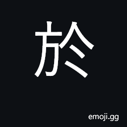 Ideograph in, at, on; interjection alas! CJK Symbol