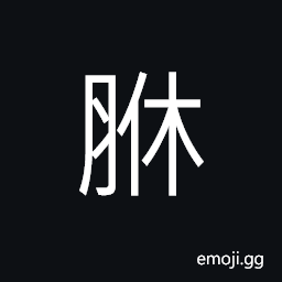 Ideograph in between of the abdomen and the spine; the spinal column CJK Symbol