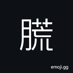 Ideograph in between of the flesh, a state of a minority ethnic group in southern China, the moon is dimmed CJK Symbol