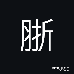 Ideograph (in chemistry) olein, oil and grease; fats (esp. animal), the ribs and skin CJK Symbol