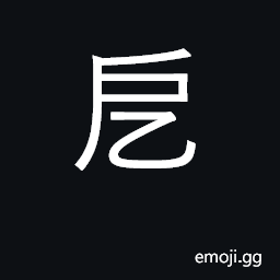 Ideograph In difficulty, distressed CJK Symbol