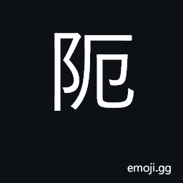 Ideograph in distress; adverse; strategic; (Cant.) to swindle CJK Symbol