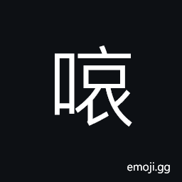 Ideograph (in grammar) interjection; to express sadness; sorrow and emotional excitement CJK Symbol