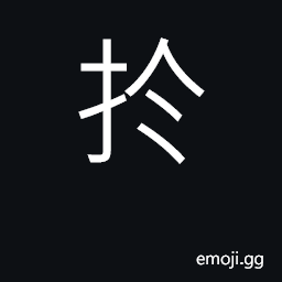 Ideograph in, on, at, by, from; than; with reference to; compared with CJK Symbol