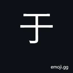 Ideograph in, on, at; go to; surname CJK Symbol