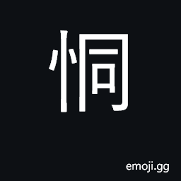 Ideograph in pain, sorrowful CJK Symbol