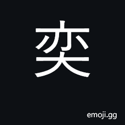 Ideograph in sequence, orderly; abundant CJK Symbol