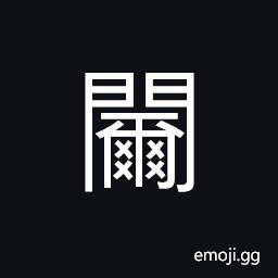 Ideograph incapable, weak; feeble, narrow minded CJK Symbol