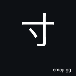 Ideograph inch; small, tiny; KangXi radical 41 CJK Symbol