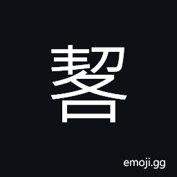 Ideograph incisive, (the large seal type ç±€) to brand criminals on the face, to rob; to plunder, an edge, a two-edged weapon; a sword CJK Symbol
