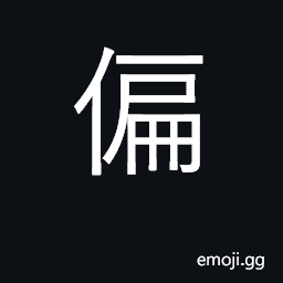 Ideograph inclined one side; slanting CJK Symbol