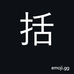 Ideograph include, embrace, enclose CJK Symbol