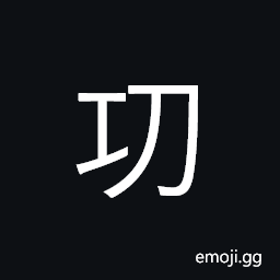 Ideograph (incorrect form of åŠŸ) merit; achievement; meritorious, efficacy; good results CJK Symbol