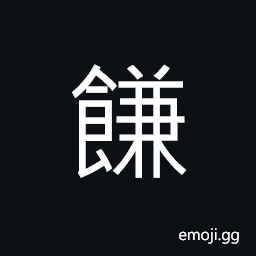 Ideograph incorruptable; honest; clean, (same as 歉) deficient, poor crop or harvest, to regret; sorry, (same as 餡) anything serving as stuffing for dumplings, etc. CJK Symbol