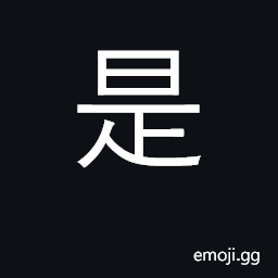 Ideograph indeed, yes, right; to be; demonstrative pronoun, this, that CJK Symbol