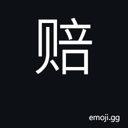Ideograph indemnify, suffer loss CJK Symbol