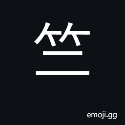Ideograph India; bamboo; surname CJK Symbol