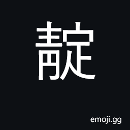 Ideograph indigo; any blue dye CJK Symbol