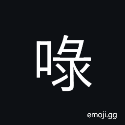 Ideograph Indistinct nasal utterance, laugh, sound of birds CJK Symbol
