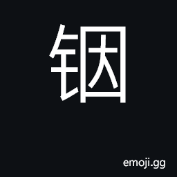 Ideograph indium CJK Symbol