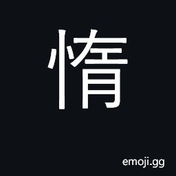 Ideograph indolent, careless, lazy, idle CJK Symbol