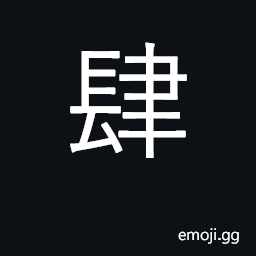 Ideograph indulge; excess; numeral four; particle meaning now, therefore; shop CJK Symbol
