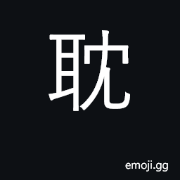 Ideograph indulge in; be negligent CJK Symbol