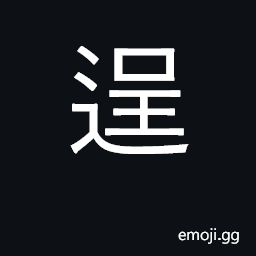 Ideograph indulge oneself; brag, show off CJK Symbol